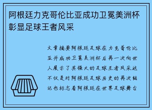 阿根廷力克哥伦比亚成功卫冕美洲杯彰显足球王者风采 阿根廷力克哥伦比亚成功卫冕美洲杯彰显足球王者风采