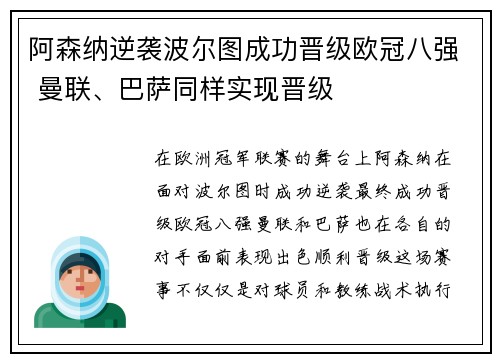 阿森纳逆袭波尔图成功晋级欧冠八强 曼联、巴萨同样实现晋级