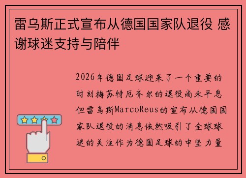 雷乌斯正式宣布从德国国家队退役 感谢球迷支持与陪伴