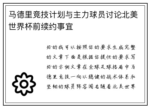马德里竞技计划与主力球员讨论北美世界杯前续约事宜