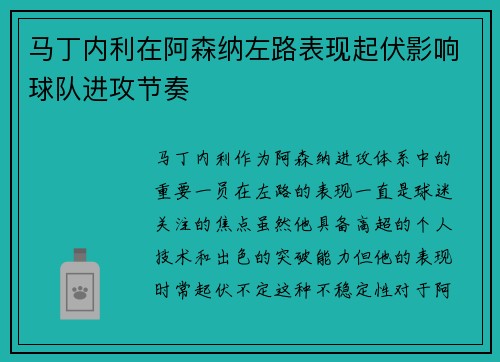 马丁内利在阿森纳左路表现起伏影响球队进攻节奏