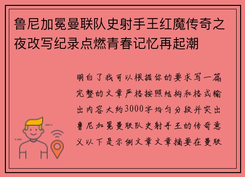 鲁尼加冕曼联队史射手王红魔传奇之夜改写纪录点燃青春记忆再起潮