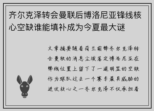 齐尔克泽转会曼联后博洛尼亚锋线核心空缺谁能填补成为今夏最大谜 齐尔克泽转会曼联后博洛尼亚锋线核心空缺谁能填补成为今夏最大谜