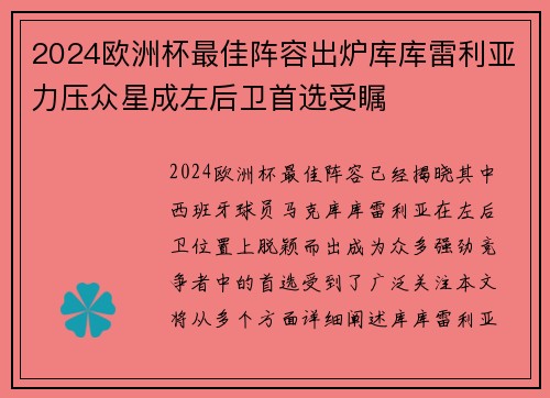 2024欧洲杯最佳阵容出炉库库雷利亚力压众星成左后卫首选受瞩 2024欧洲杯最佳阵容出炉库库雷利亚力压众星成左后卫首选受瞩