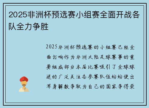 2025非洲杯预选赛小组赛全面开战各队全力争胜