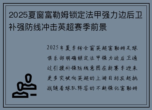 2025夏窗富勒姆锁定法甲强力边后卫补强防线冲击英超赛季前景 2025夏窗富勒姆锁定法甲强力边后卫补强防线冲击英超赛季前景