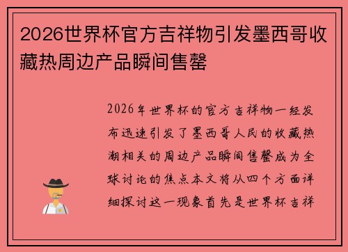 2026世界杯官方吉祥物引发墨西哥收藏热周边产品瞬间售罄 2026世界杯官方吉祥物引发墨西哥收藏热周边产品瞬间售罄
