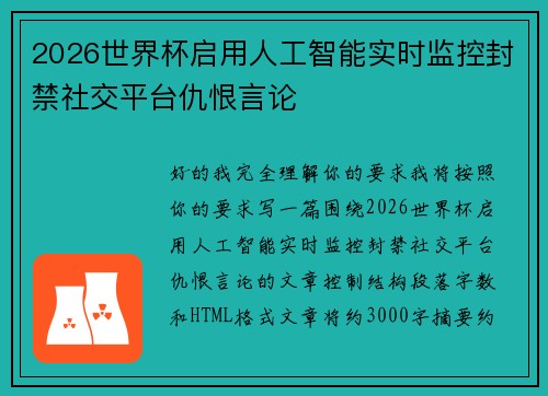 2026世界杯启用人工智能实时监控封禁社交平台仇恨言论