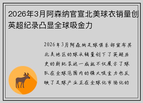2026年3月阿森纳官宣北美球衣销量创英超纪录凸显全球吸金力