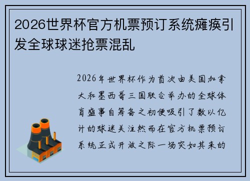 2026世界杯官方机票预订系统瘫痪引发全球球迷抢票混乱