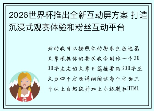 2026世界杯推出全新互动屏方案 打造沉浸式观赛体验和粉丝互动平台 2026世界杯推出全新互动屏方案 打造沉浸式观赛体验和粉丝互动平台