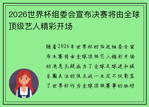 2026世界杯组委会宣布决赛将由全球顶级艺人精彩开场