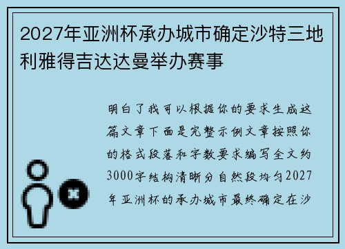 2027年亚洲杯承办城市确定沙特三地利雅得吉达达曼举办赛事 2027年亚洲杯承办城市确定沙特三地利雅得吉达达曼举办赛事
