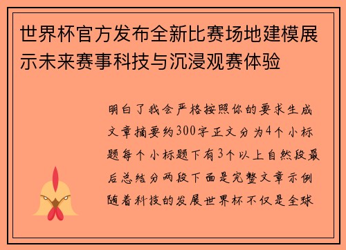 世界杯官方发布全新比赛场地建模展示未来赛事科技与沉浸观赛体验