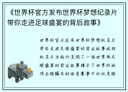 《世界杯官方发布世界杯梦想纪录片带你走进足球盛宴的背后故事》