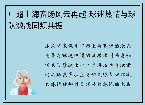 中超上海赛场风云再起 球迷热情与球队激战同频共振