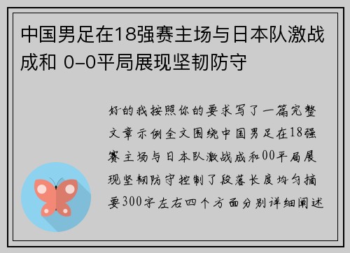 中国男足在18强赛主场与日本队激战成和 0-0平局展现坚韧防守 中国男足在18强赛主场与日本队激战成和 0-0平局展现坚韧防守