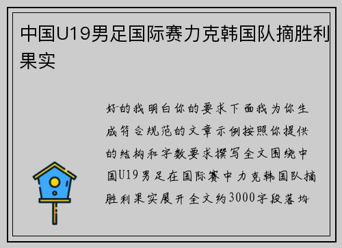 中国U19男足国际赛力克韩国队摘胜利果实