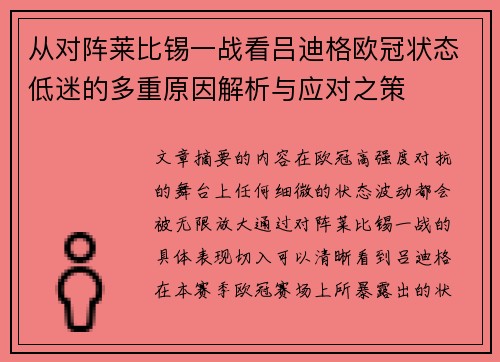 从对阵莱比锡一战看吕迪格欧冠状态低迷的多重原因解析与应对之策