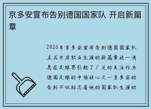 京多安宣布告别德国国家队 开启新篇章