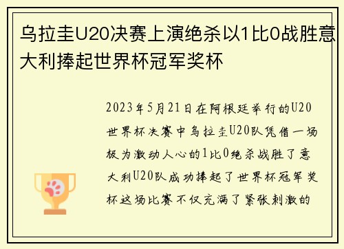 乌拉圭U20决赛上演绝杀以1比0战胜意大利捧起世界杯冠军奖杯