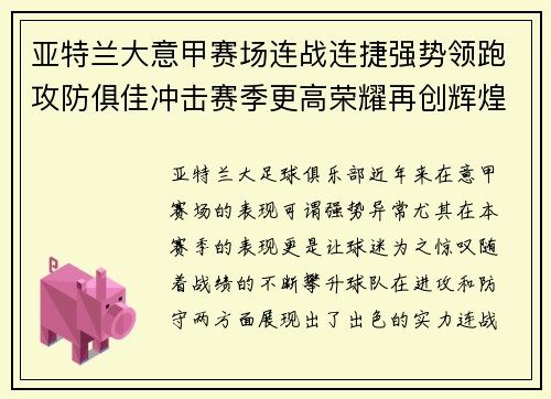 亚特兰大意甲赛场连战连捷强势领跑攻防俱佳冲击赛季更高荣耀再创辉煌