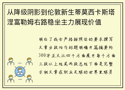 从降级阴影到伦敦新生蒂莫西卡斯塔涅富勒姆右路稳坐主力展现价值