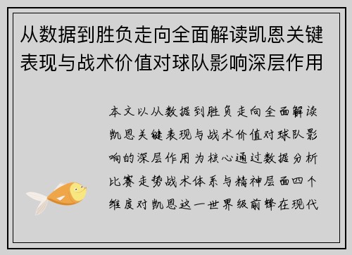 从数据到胜负走向全面解读凯恩关键表现与战术价值对球队影响深层作用