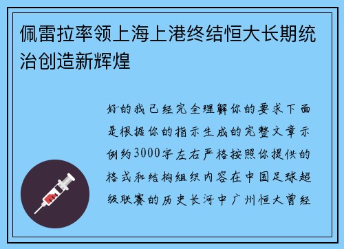佩雷拉率领上海上港终结恒大长期统治创造新辉煌