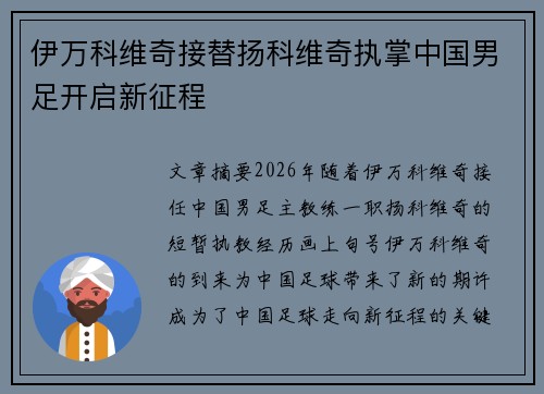 伊万科维奇接替扬科维奇执掌中国男足开启新征程