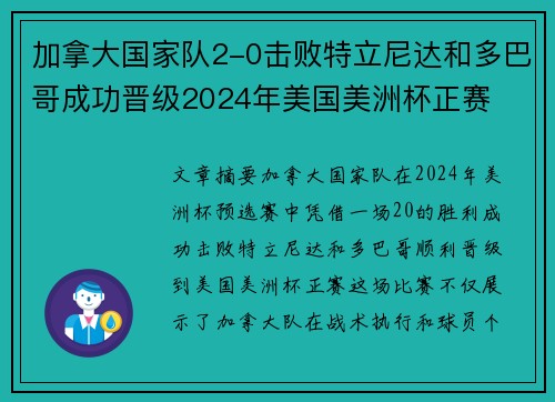 加拿大国家队2-0击败特立尼达和多巴哥成功晋级2024年美国美洲杯正赛