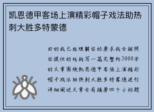 凯恩德甲客场上演精彩帽子戏法助热刺大胜多特蒙德