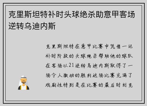 克里斯坦特补时头球绝杀助意甲客场逆转乌迪内斯