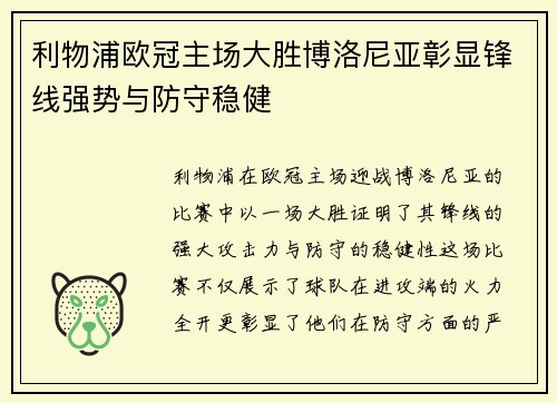 利物浦欧冠主场大胜博洛尼亚彰显锋线强势与防守稳健