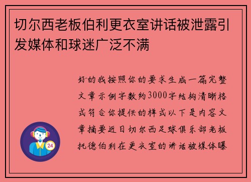 切尔西老板伯利更衣室讲话被泄露引发媒体和球迷广泛不满