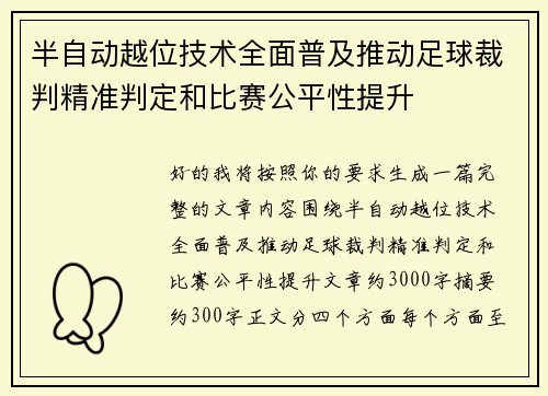 半自动越位技术全面普及推动足球裁判精准判定和比赛公平性提升