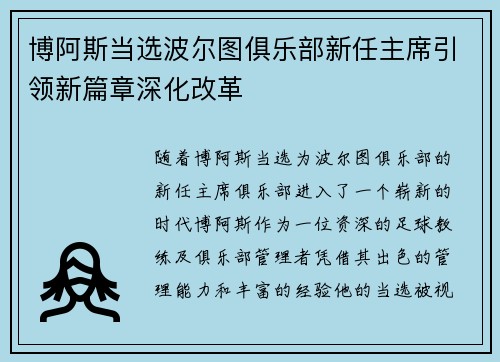 博阿斯当选波尔图俱乐部新任主席引领新篇章深化改革