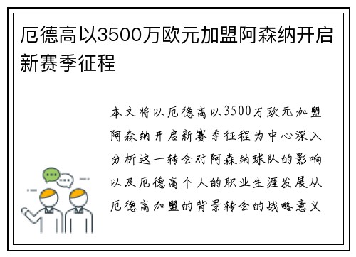 厄德高以3500万欧元加盟阿森纳开启新赛季征程
