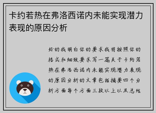卡约若热在弗洛西诺内未能实现潜力表现的原因分析
