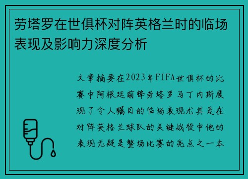 劳塔罗在世俱杯对阵英格兰时的临场表现及影响力深度分析
