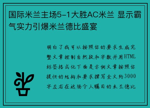 国际米兰主场5-1大胜AC米兰 显示霸气实力引爆米兰德比盛宴