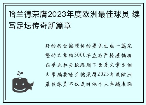哈兰德荣膺2023年度欧洲最佳球员 续写足坛传奇新篇章