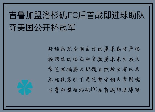 吉鲁加盟洛杉矶FC后首战即进球助队夺美国公开杯冠军