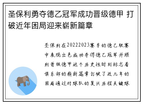 圣保利勇夺德乙冠军成功晋级德甲 打破近年困局迎来崭新篇章