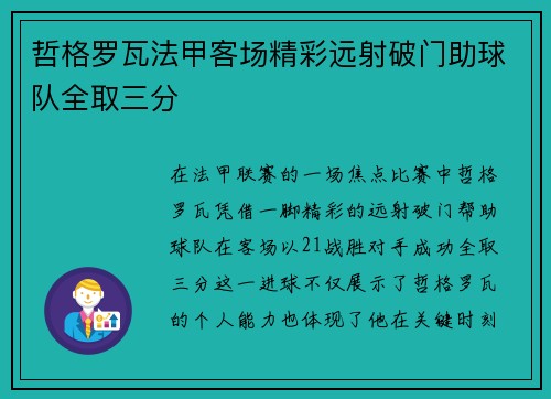 哲格罗瓦法甲客场精彩远射破门助球队全取三分