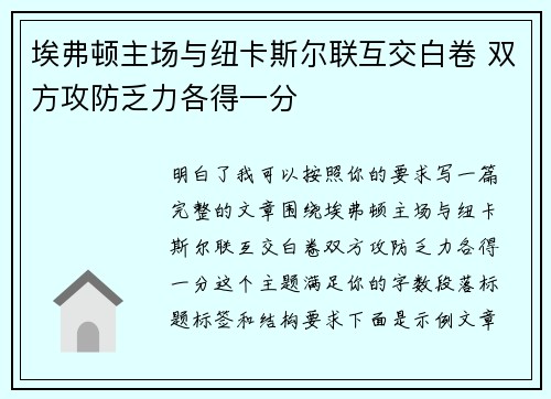 埃弗顿主场与纽卡斯尔联互交白卷 双方攻防乏力各得一分 埃弗顿主场与纽卡斯尔联互交白卷 双方攻防乏力各得一分