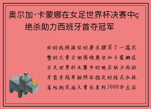 奥尔加·卡蒙娜在女足世界杯决赛中的绝杀助力西班牙首夺冠军