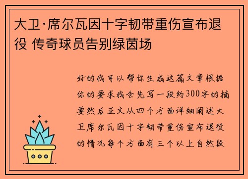 大卫·席尔瓦因十字韧带重伤宣布退役 传奇球员告别绿茵场