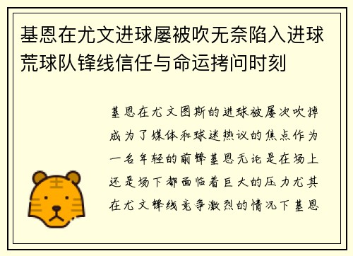 基恩在尤文进球屡被吹无奈陷入进球荒球队锋线信任与命运拷问时刻
