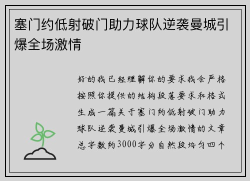 塞门约低射破门助力球队逆袭曼城引爆全场激情